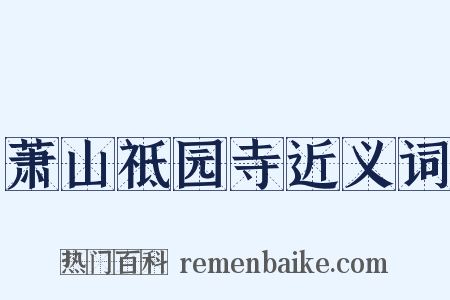 萧山祗园寺近义词是什么意思的图片